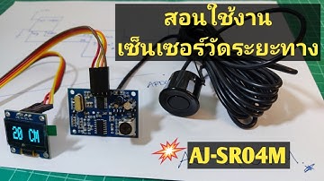 Arduino#90 สอนใช้งานเซ็นเซอร์ SR04M วัดระยะทางแสดงผลผ่าน OLED อย่างง่ายๆ #sr04m #diy #esp8266