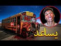 انتهى الحادث في حافلة المدرسة اللعينة في الليل بشكل سيء للغاية