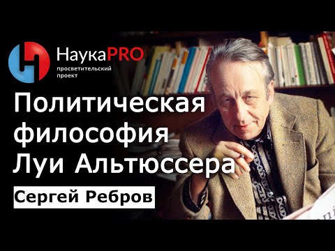 Материалистическая критика политической философии Альтюссером – Сергей Ребров | Лекции | Научпоп