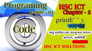 Details HSC ICT CHAPTER 5 ( lecture  # 01) printf ফাংশন এর ব্যবহার । How to use printf function in c News