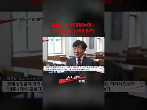법률시장 확대됐는데… "중위소득 3천만 원"? #shorts #쇼츠