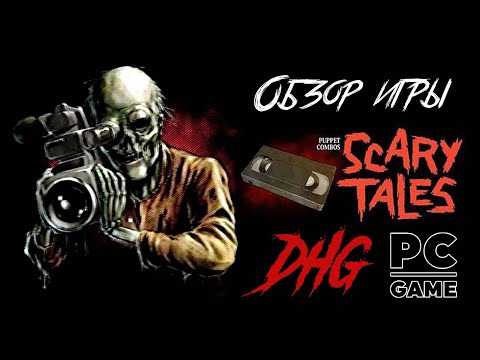 Видео: DHG #32 Обзор игры Puppet Combo's Scary Tales Vol 1 для PC (VHS, УЖАСЫ, РЕТРО)