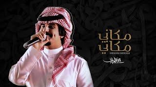 محمد العيافي - مكاني .. مكاني (حصرياً) | 2019