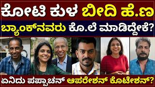 Kerala Pappachan - ಕೋಟಿ ಕುಳ, ಬೀದಿ ಹೆ.ಣ | ಬ್ಯಾಂಕ್‌ ಸಿಬ್ಬಂದಿ ಕೊ.ಲೆ ಮಾಡಿದ್ದೇಕೆ? | ಆಪರೇಶನ್‌ ಕೊಟೇಶನ್‌