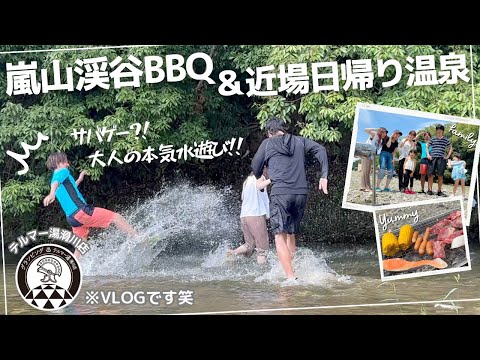 【嵐山渓谷バーベキュー場&テルマー湯滑川店】子連れBBQ＆大人の本気水遊び！帰りは温泉でのんびり♪大満喫日帰りVlog