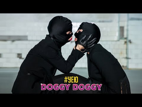 DOGGY DOGGY - #УЕЮ (Премьера клипа, 2017)