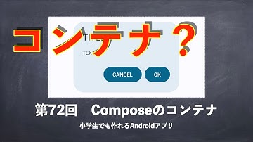 第72回　Composeのコンテナ【小学生でも作れるAndroidアプリ 】【Kotlin】【Compose】