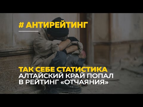 Алтайский край самый отчаянный регион