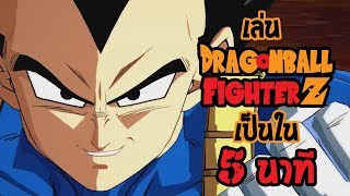 รวบรัดการเล่นเกม Dragonball FighterZ ให้เป็นภายใน 5 นาที!!