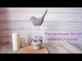 DIY Пасхальная композиция своими руками/пасхальный декор своими руками