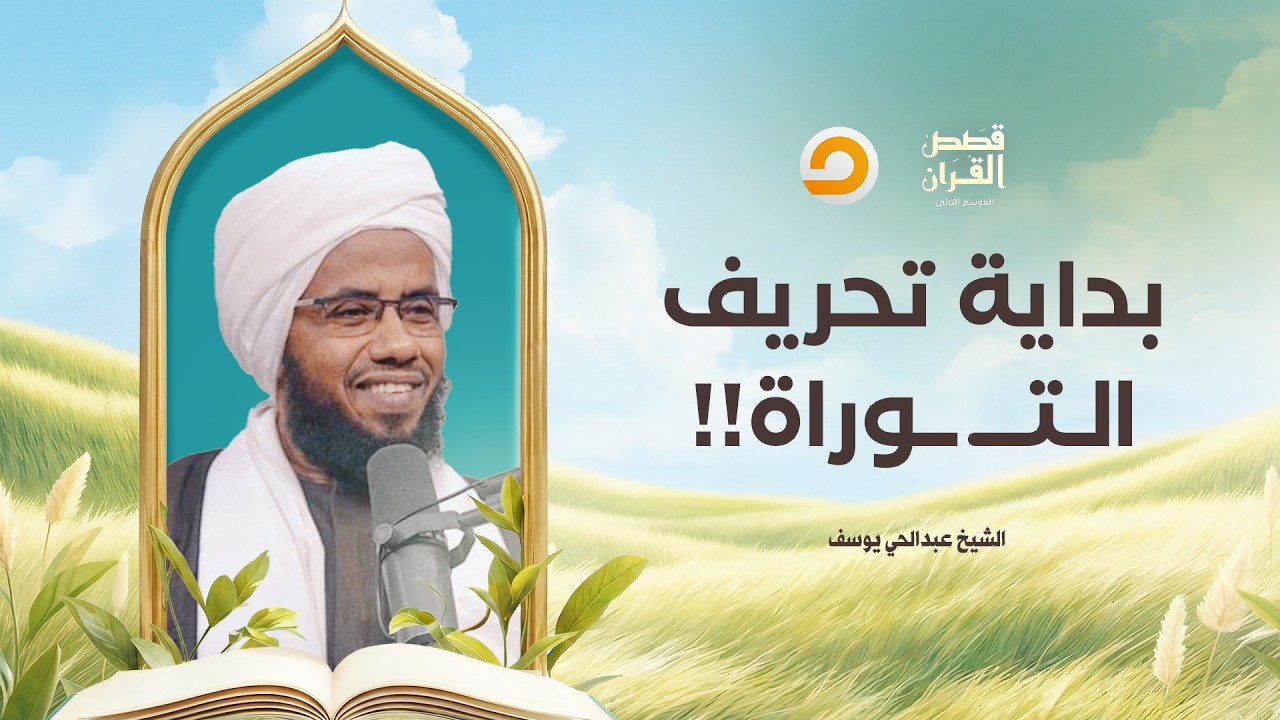 قصص القرآن | بني إسرائـ ـيل والفساد الديني.. كيف بدأ تحريف التـ ـوراة؟!