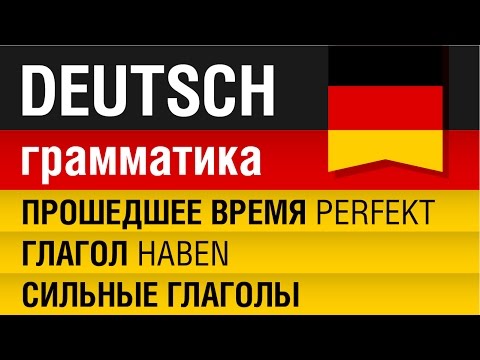 Прошедшее время перфект. Сильные глаголы. Глагол haben. Немецкий язык - Урок 9/31. Елена Шипилова.