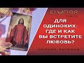 ДЛЯ ОДИНОКИХ: ГДЕ И КАК ВЫ ВСТРЕТИТЕ ЛЮБОВЬ? Расклад Таро, Гадание Онлайн