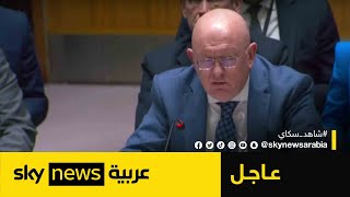 السفير الروسي في مجلس الأمن: واشنطن لا تريد لقرارات مجلس الأمن أن تؤثر على الهجوم الإسرائيلي | #عاجل
