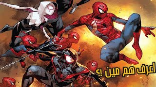 قصص كل نسخ سبايدر مان من الاكوان الموازيه - Spider-Man variants in comics