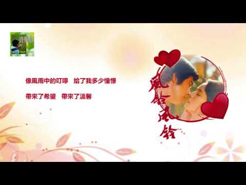 Lawmovieworld 17 : (29)  崔苔菁.. 風鈴風鈴.. ( 電影“風鈴風鈴”主題曲 )