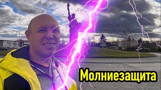 Защищаем яхту от молний. Практические советы по молниезащите.