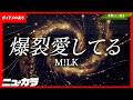【高品質カラオケ（生演奏）】爆裂愛してる / M!LK【ガイドあり】