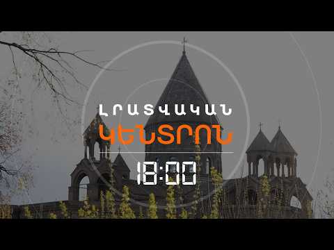 ՄԱՅՐ ԱԹՈՌԸ ԴԱՏԱՊԱՐՏԵԼ Է ՔՊ-Ի ԾՐԱԳՐՈՒՄ ԿԱԹՈՂԻԿՈՍԻՆ ՀԵՌԱՑՆԵԼՈՒ ԴՐՈՒՅԹԸ | ԼՈՒՐԵՐ 18։00