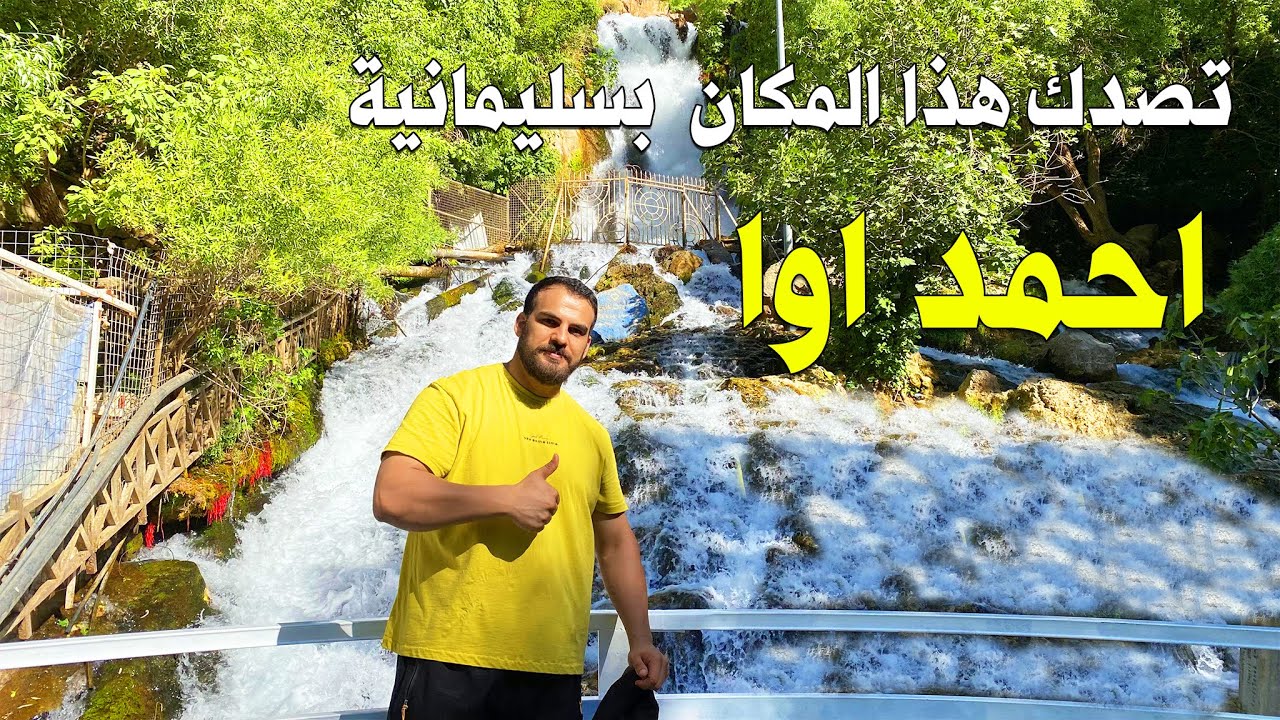 آشهر وانظف مصيف بسليمانية | احمد اوه كردستان