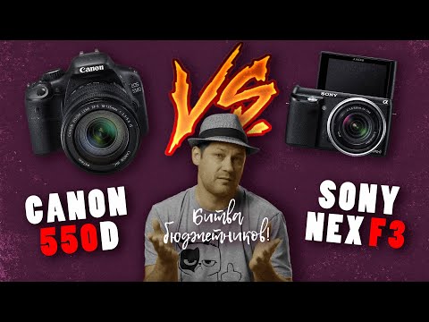 Видео: Canon 550d / против SONY NEX F3