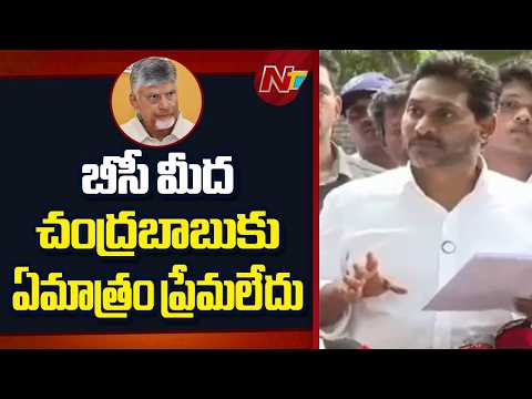 బీసీలు అంటే చంద్రబాబుకు లెక్కలేదు- YS Jagan | NTV Telugu - NTVTELUGU