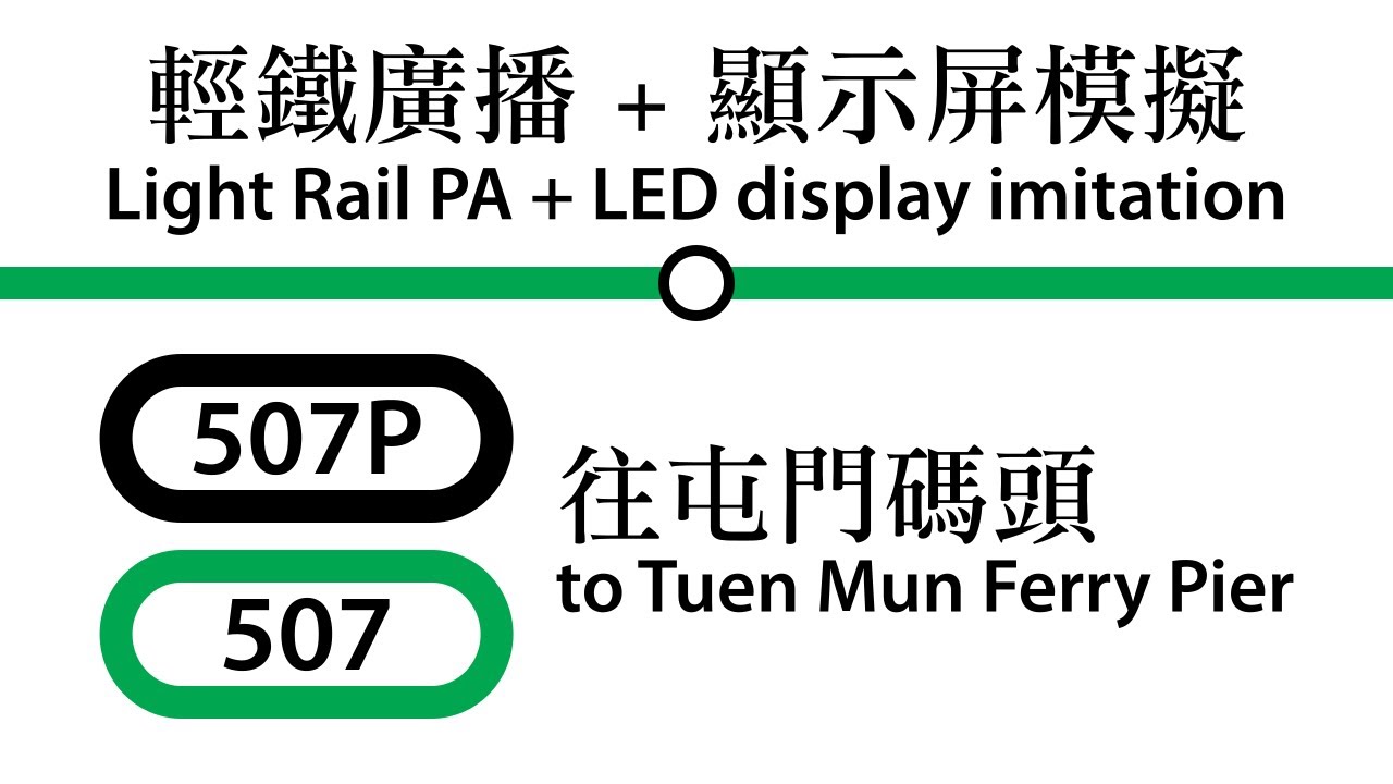 輕鐵 507P+507線 往屯門碼頭 報站廣播及顯示屏模擬