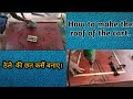 HOW TO MAKE THE ROOF OF THE CART. 🔥🔥ठेले  की छत कसैं बनाए। {MADE BY SUPER FURNITURE}