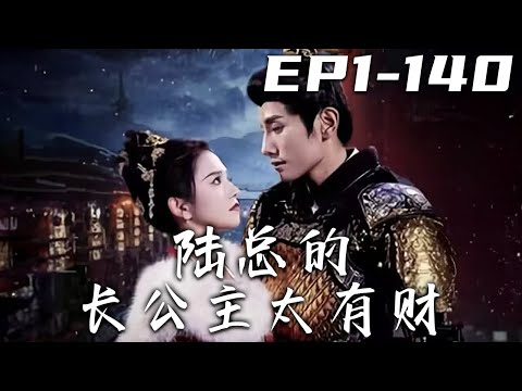 《陸總的長公主太有財》第1~140集【高清完結合集】丨我乃雲國長公主，誓要與國共存亡！北國太子想要娶我爲妻，下輩子再說！沒想到本死的我竟穿越千年之後，還成了他的媳婦？上壹世的身份竟全亂套了！#嘟嘟剧场