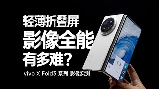 折疊屏把影像做全能有多難？vivo X Fold3系列的影像實測