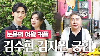 신점으로 '눈물의 여왕'  김수현, 김지원 두 사람의 궁합을 봐본다면? [용한점집]