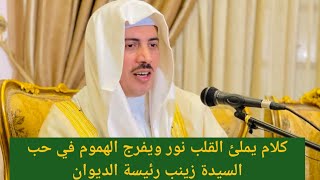 🌹كلام يملئ القلب نور ويفرج الهموم في حب السيدة زينب رئيسة الديوان🌹