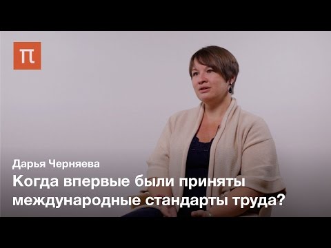 Международные стандарты труда - Дарья Черняева