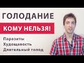 Голодание - Противопоказания! Можно ли голодать худым? Потеря веса. Долгое голодание