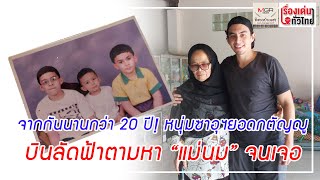 จากกันนานกว่า 20 ปี! หนุ่มซาอุฯ ยอดกตัญญู บินลัดฟ้าตามหา "แม่นม" คนไทย : เรื่องเด่นทั่วไทย