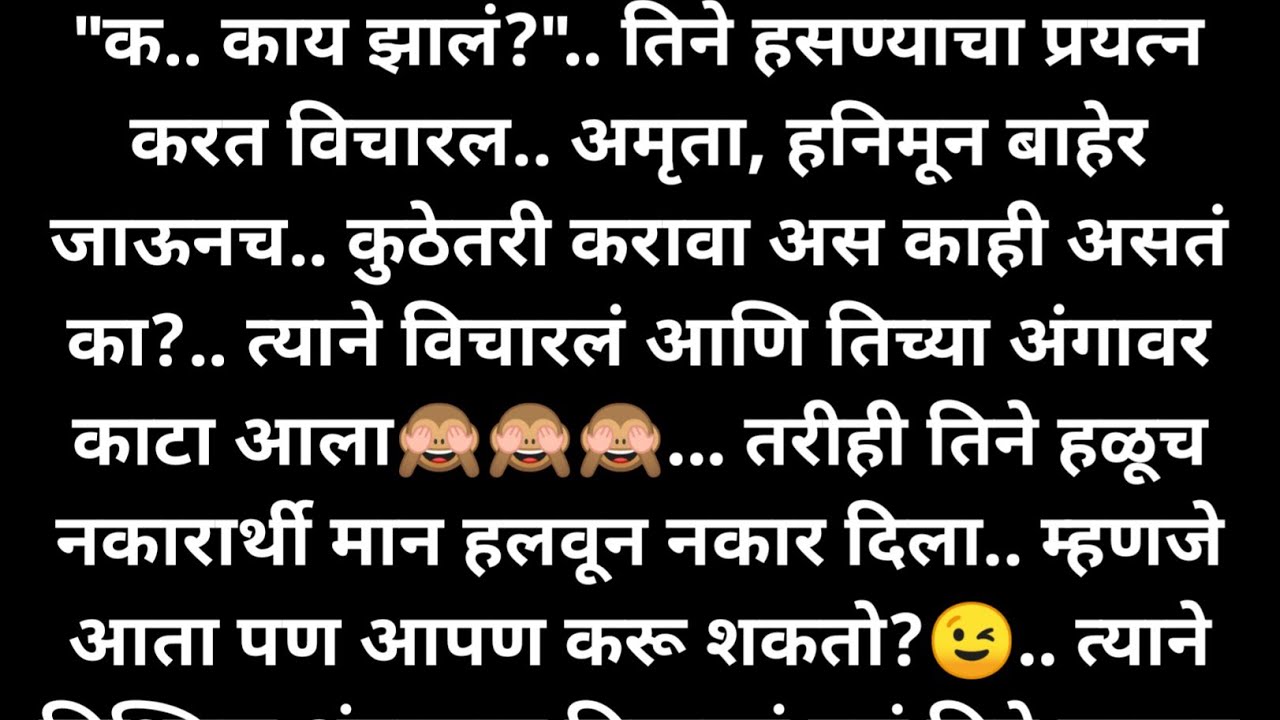 हनिमून इथेच केला तर नाही चालणार का अमृता?😜.. विशालन विचारलं.. विशाल झाला अधीर😇|#अधीर प्रेम|#मराठीकथा