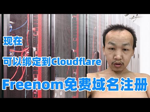 Freenom免费域名注册，可用来搭建科学上网翻墙节点绑定VPS搭建网站，tk ml gq ga cf顶级域名可无限申请，现在可以绑定到cloudflare（CF）享受免费DNS托管CDN加速！