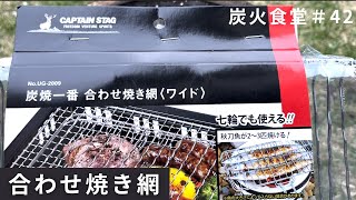 【七輪】鶏肉炭火焼き・キャプテンスタッグ合わせ焼き網【炭火】#42
