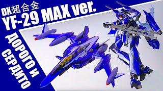 : DX YF-29 Maximilian Jenius machine (Macross Delta Movie ver)
