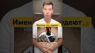 Ешь так каждый день - и будешь стройный и здоровый👍 #здоровье #питание #медицина