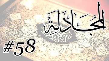 Abdul Bari Mohammad - 58 Al Mujadalah / المصحف المرتل برواية حفص عن عاصم - 58 المجادلة