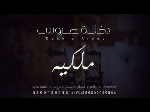 افخم موسيقى ملكيه دخلة عروس     للطلب بدون حقوق