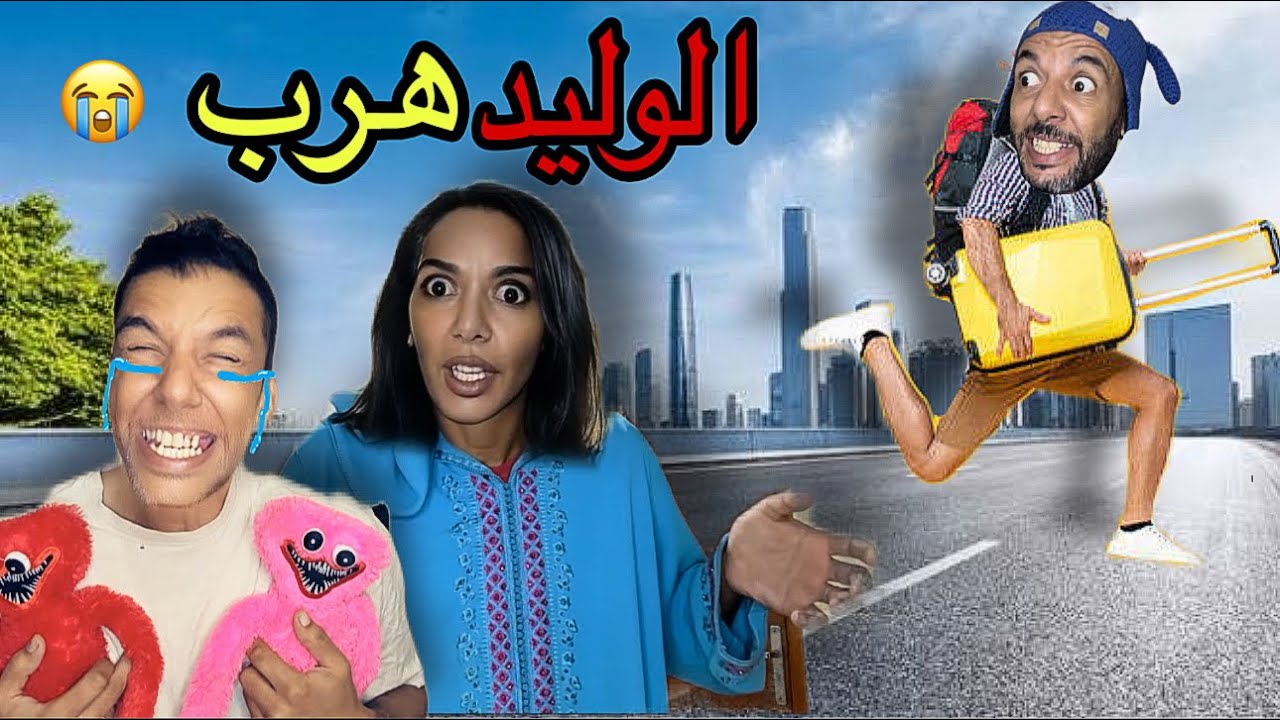 ناري‼️الوليد مشا هرب من الدار  😱والسبب?  (الجزء الاول )