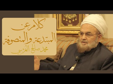 كلام عن المبتدعة والمتصوفة الشيخ محمد صالح الغرسي