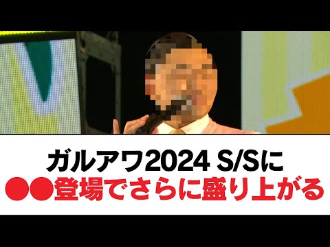 【日向坂46】ガルアワ2024 S/Sに●●登場でさらに盛り上がる⚪︎15歳の金村美久が大人っぽすぎる件⚪︎渡辺莉奈がマジで15歳とは思えない件【日向坂・日向坂で会いましょう】