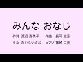 童謡/みんな おなじ/第45回童謡祭作品(2023年)