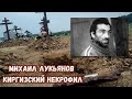 История самого мерзкого преступника некрофила Михаила Лукьянова