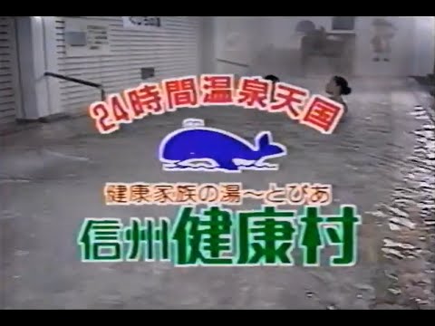 【ローカルCM】信州健康村【長野】