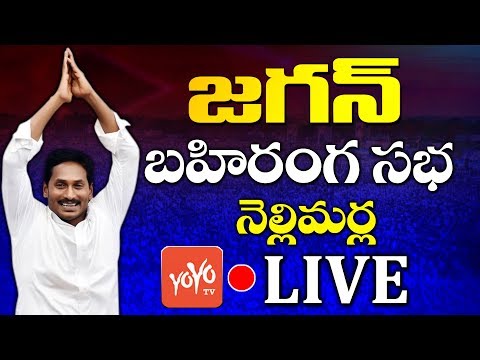 YS Jagan LIVE | YS Jagan Election campaign LIVE | Denkada Samara Shankaravam | YSRCP | YOYOTVLive