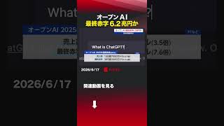 オープンAI 最終赤字6.2兆円か #オープンAI #開発コスト #フィナンシャルタイムズ #経営基盤